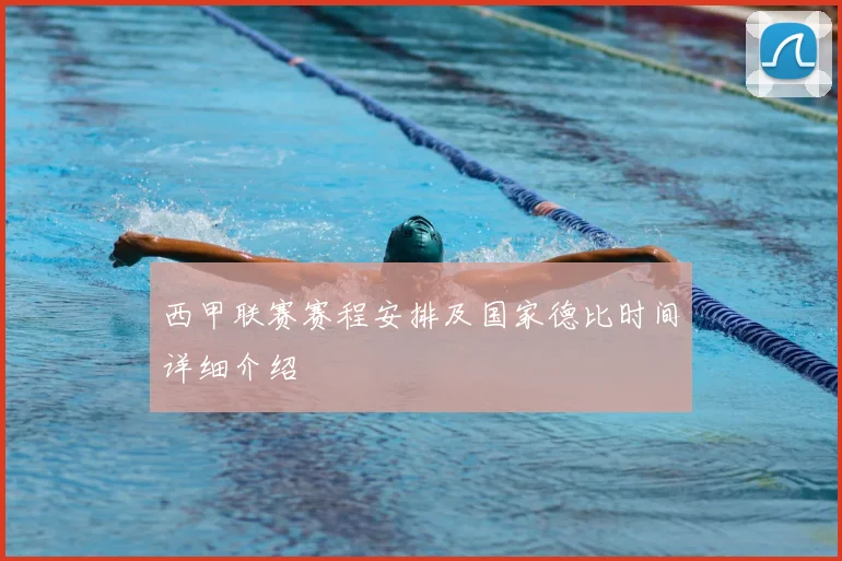 西甲联赛赛程安排及国家德比时间详细介绍