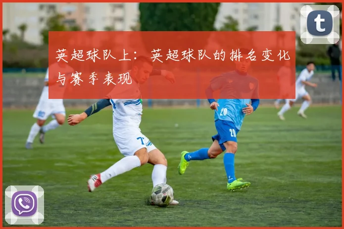 英超球队上：英超球队的排名变化与赛季表现