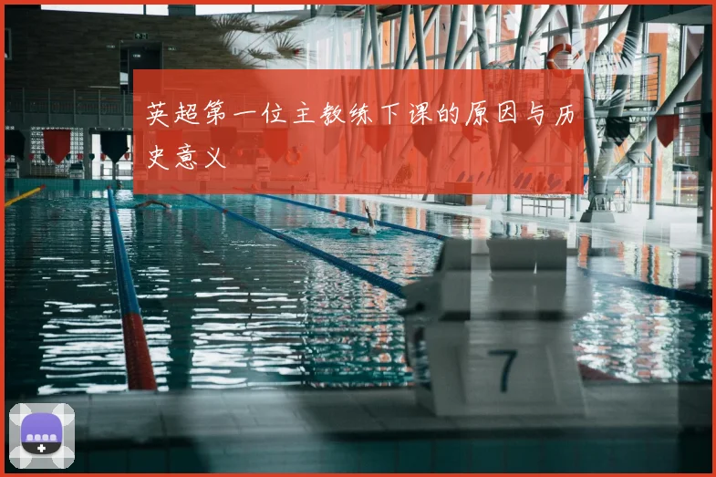 英超第一位主教练下课的原因与历史意义