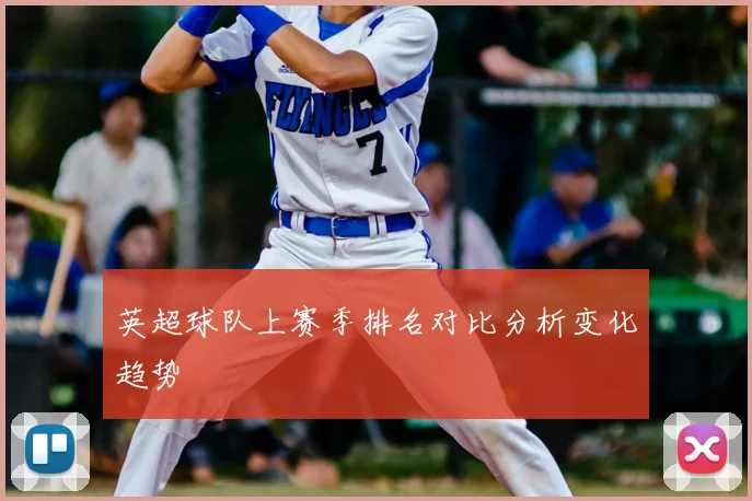 英超球队上赛季排名对比分析变化趋势