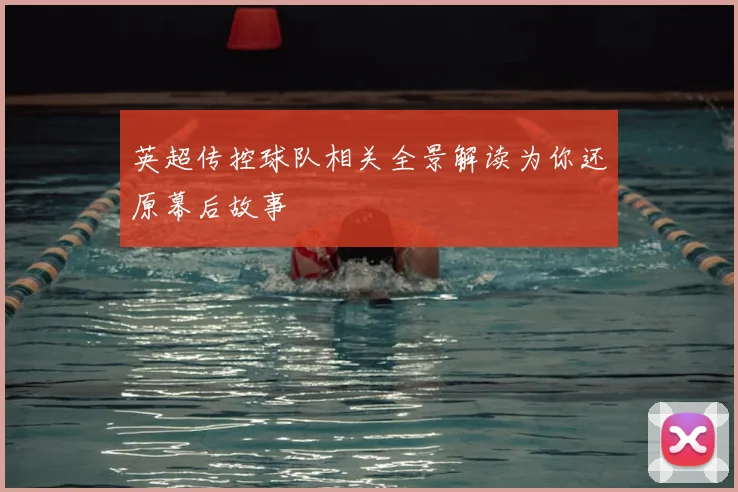 英超传控球队相关全景解读为你还原幕后故事