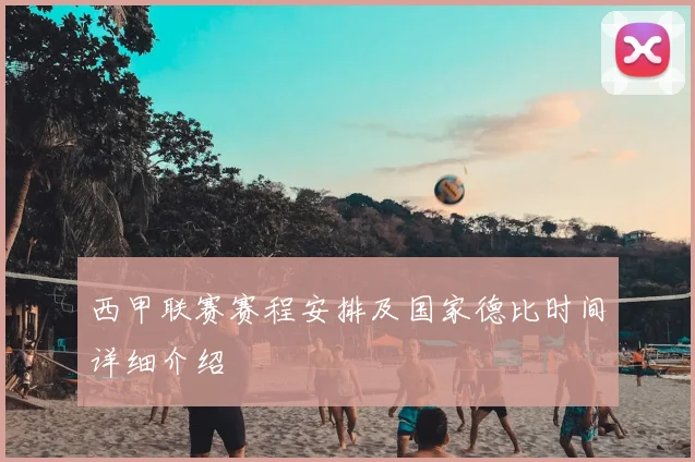 西甲联赛赛程安排及国家德比时间详细介绍