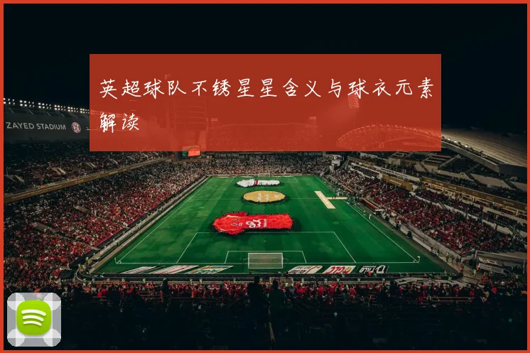 英超球队不锈星星含义与球衣元素解读
