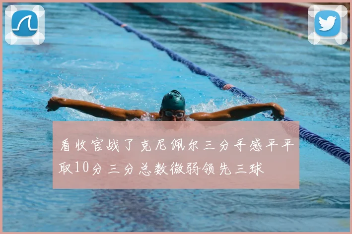 看收官战了克尼佩尔三分手感平平取10分三分总数微弱领先三球
