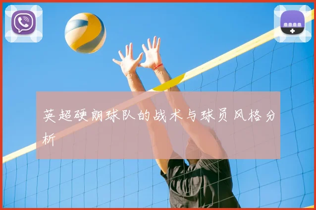 英超硬朗球队的战术与球员风格分析