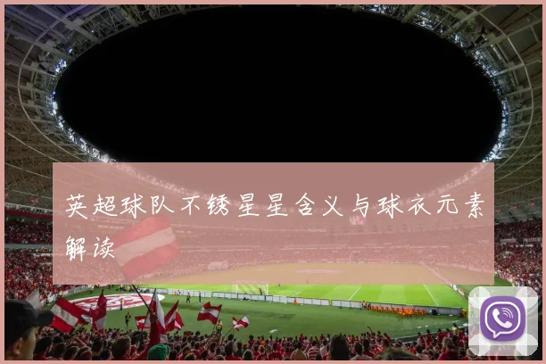英超球队不锈星星含义与球衣元素解读