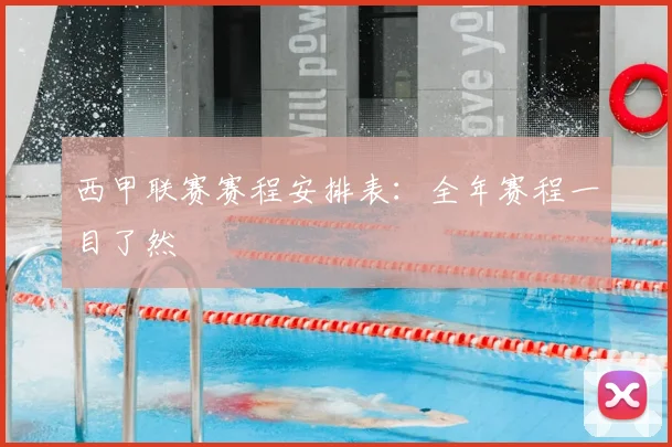 西甲联赛赛程安排表:全年赛程一目了然
