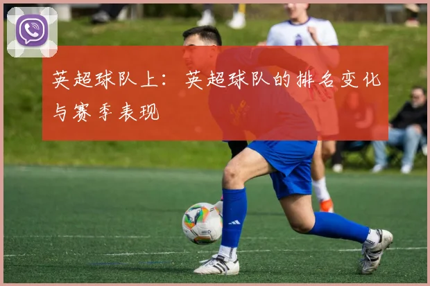 英超球队上：英超球队的排名变化与赛季表现