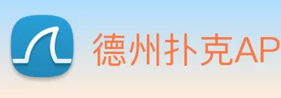 德州扑克APP logo